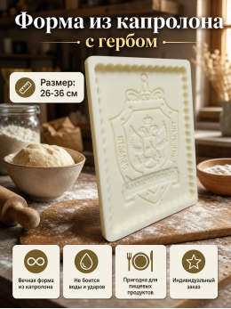 Фото Форма из капролона для пряников с гербом