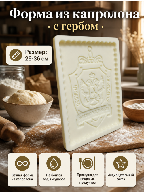 Фото Форма из капролона для пряников с гербом заказать в мастерской
