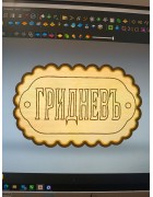 Изображение Пряничная форма с надписью Гридневъ с разных ракурсов