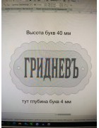Изображение Пряничная форма с надписью Гридневъ с разных ракурсов