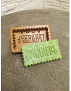 Фотография Пряничная форма с надписью Гридневъ второй вариант под разными углами Изображение Пряничная форма с надписью Гридневъ второй вариант с разных ракурсов