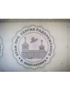 Изображение Пряничная форма с храмом прп. Сергия Радонежского В. Максаковка  с разных ракурсов