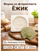 Форма из фторопласта для пряников и печенья Ёжик Форма из фторопласта для пряников и печенья Ёжик