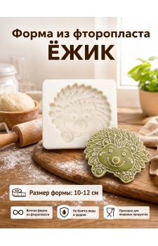 Форма из фторопласта для пряников и печенья Ёжик