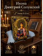 Икона Дмитрий Солунский в оформлении камнями