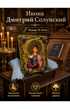 Икона Дмитрий Солунский в оформлении камнями